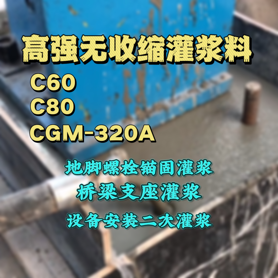 合浦灌浆料加水多了、稀了会有什么影响？